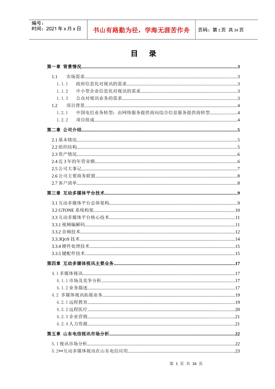 山东电信互动多媒体视讯市场分析情况_第2页