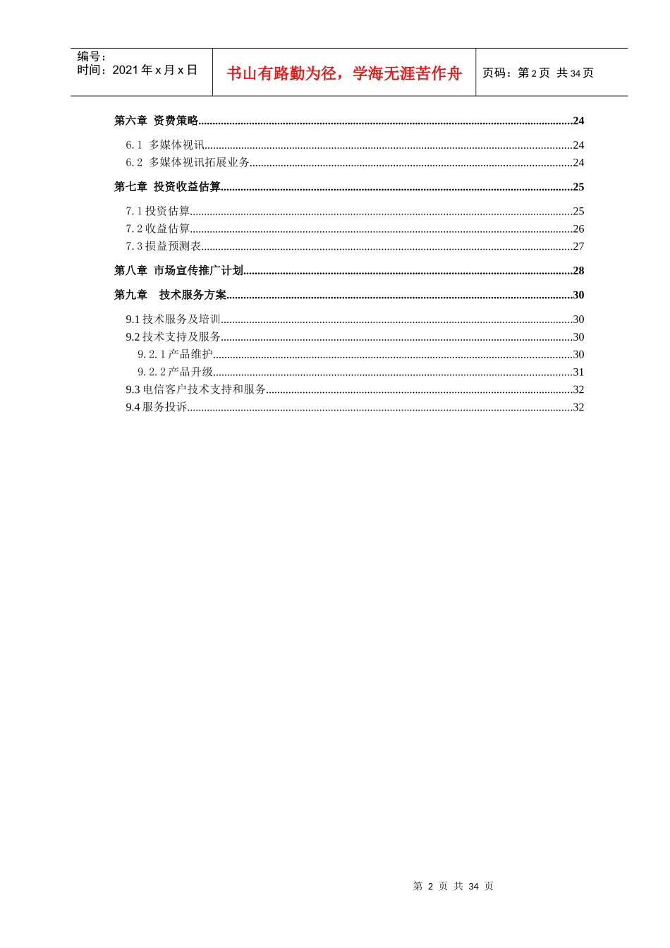山东电信互动多媒体视讯市场分析情况_第3页