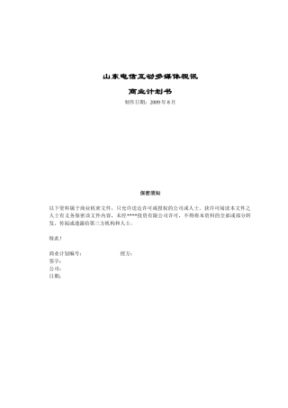山东电信互动多媒体视讯市场分析情况