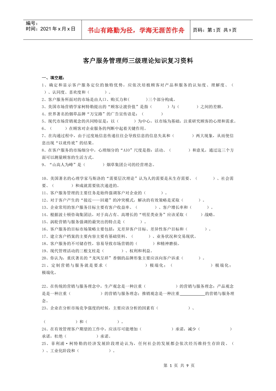 客户服务管理师考试练习真题_第1页