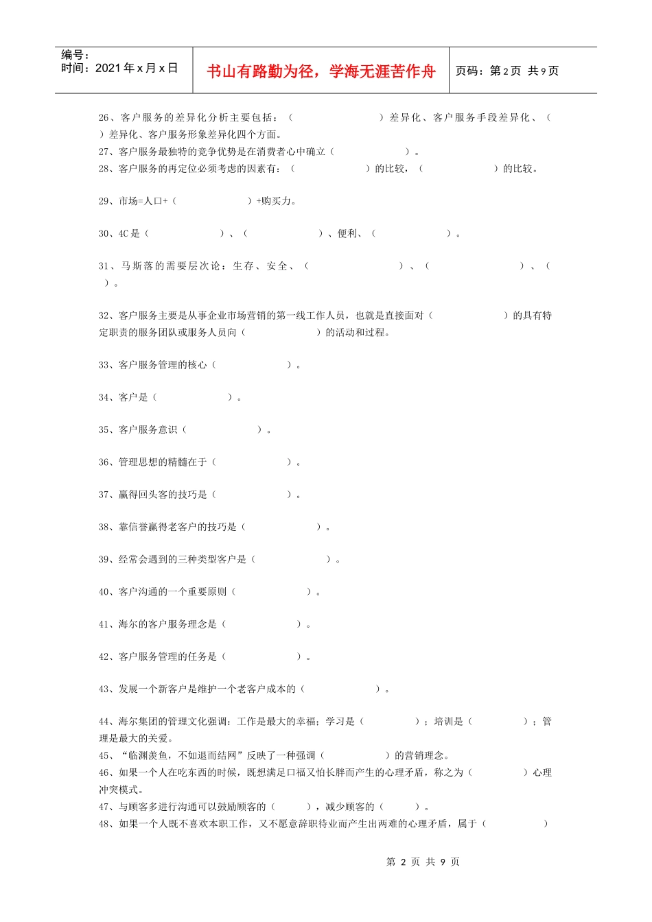 客户服务管理师考试练习真题_第2页