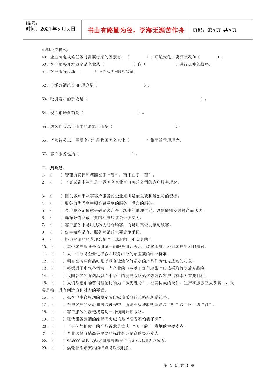 客户服务管理师考试练习真题_第3页