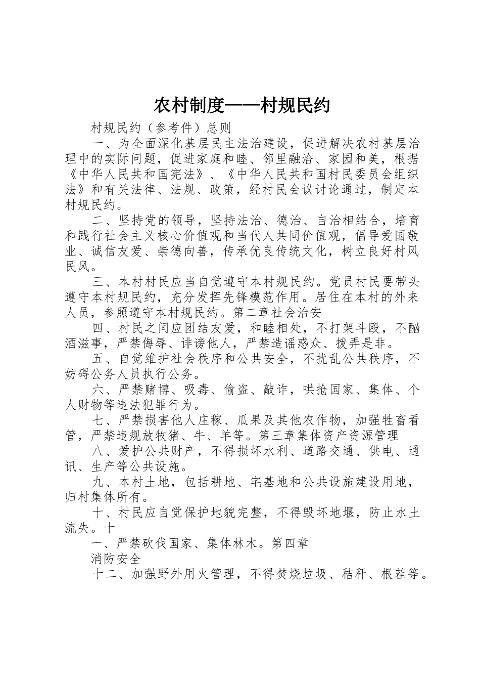 农村规章制度细则——村规民约_第1页