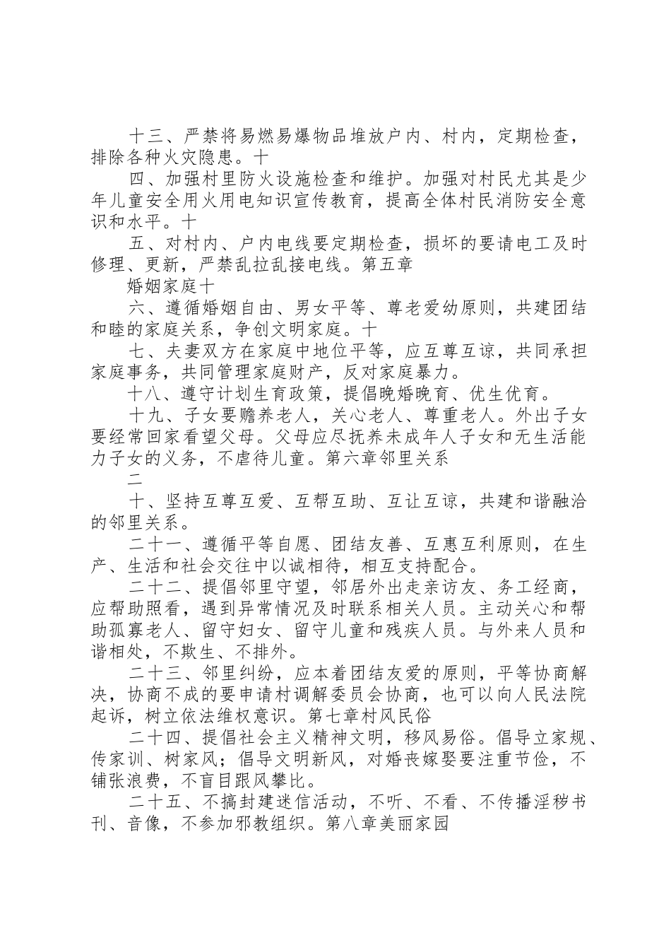 农村规章制度细则——村规民约_第2页