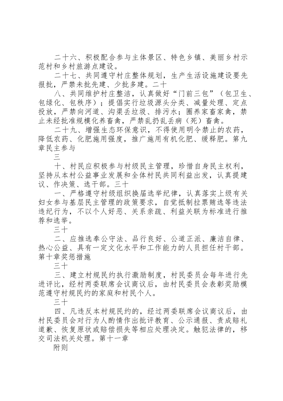 农村规章制度细则——村规民约_第3页