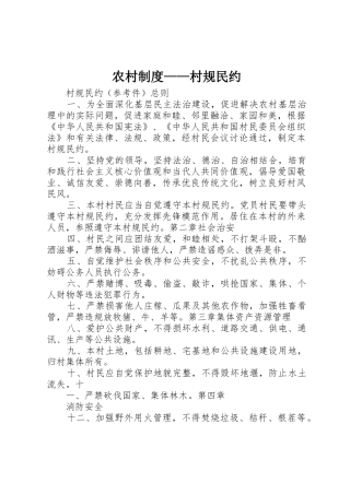 农村规章制度细则——村规民约