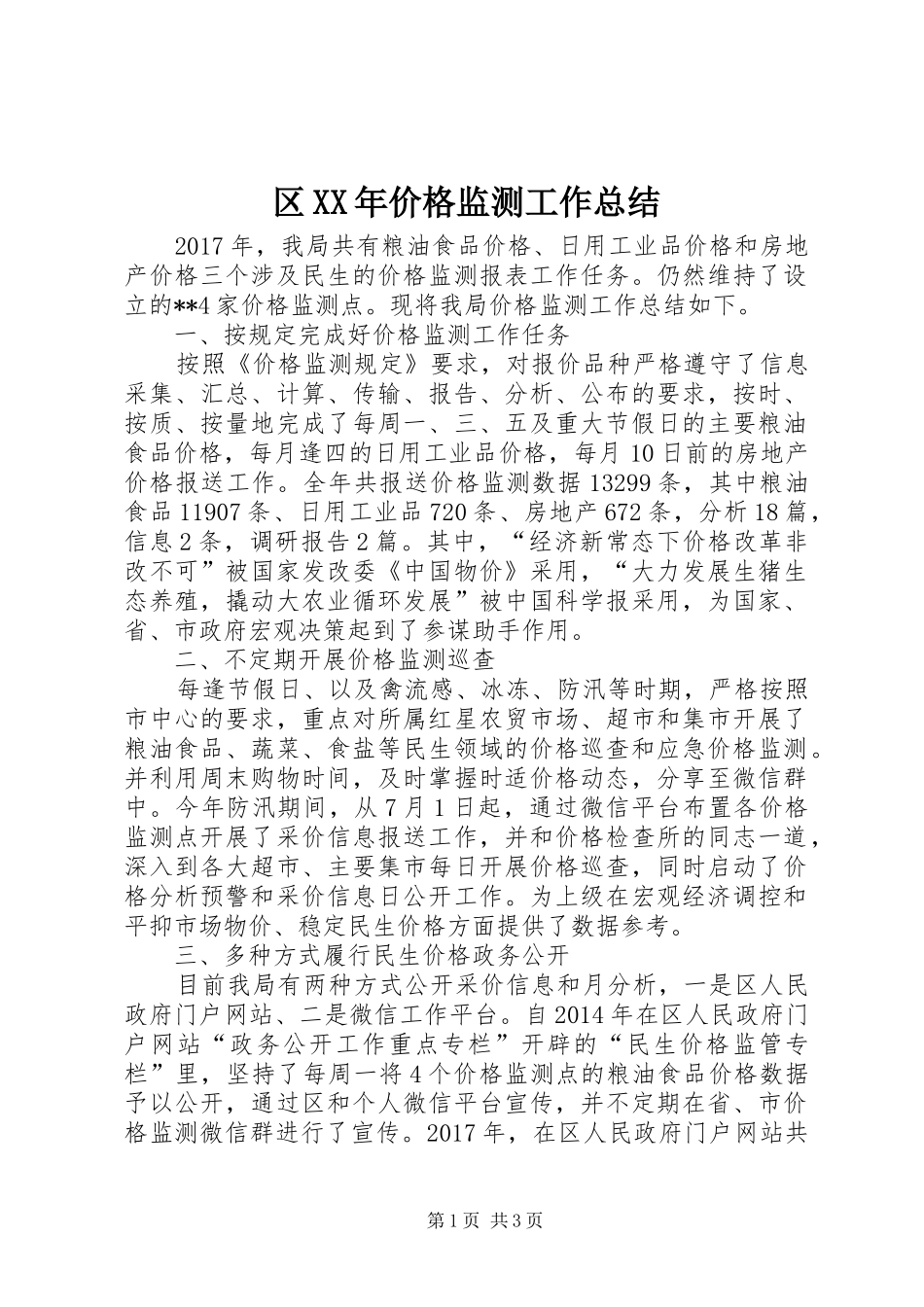区XX年价格监测工作总结_第1页