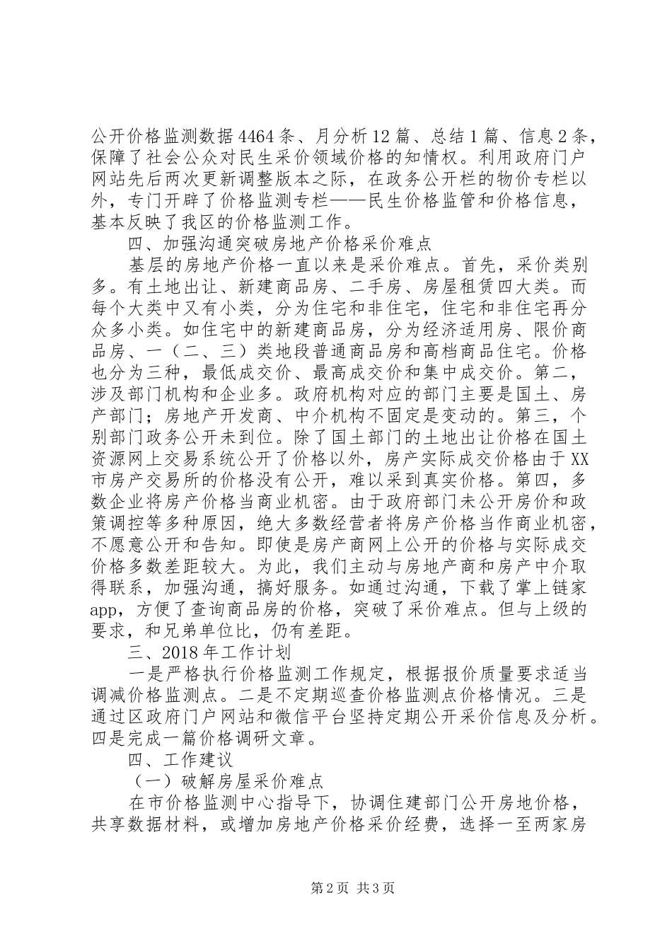 区XX年价格监测工作总结_第2页