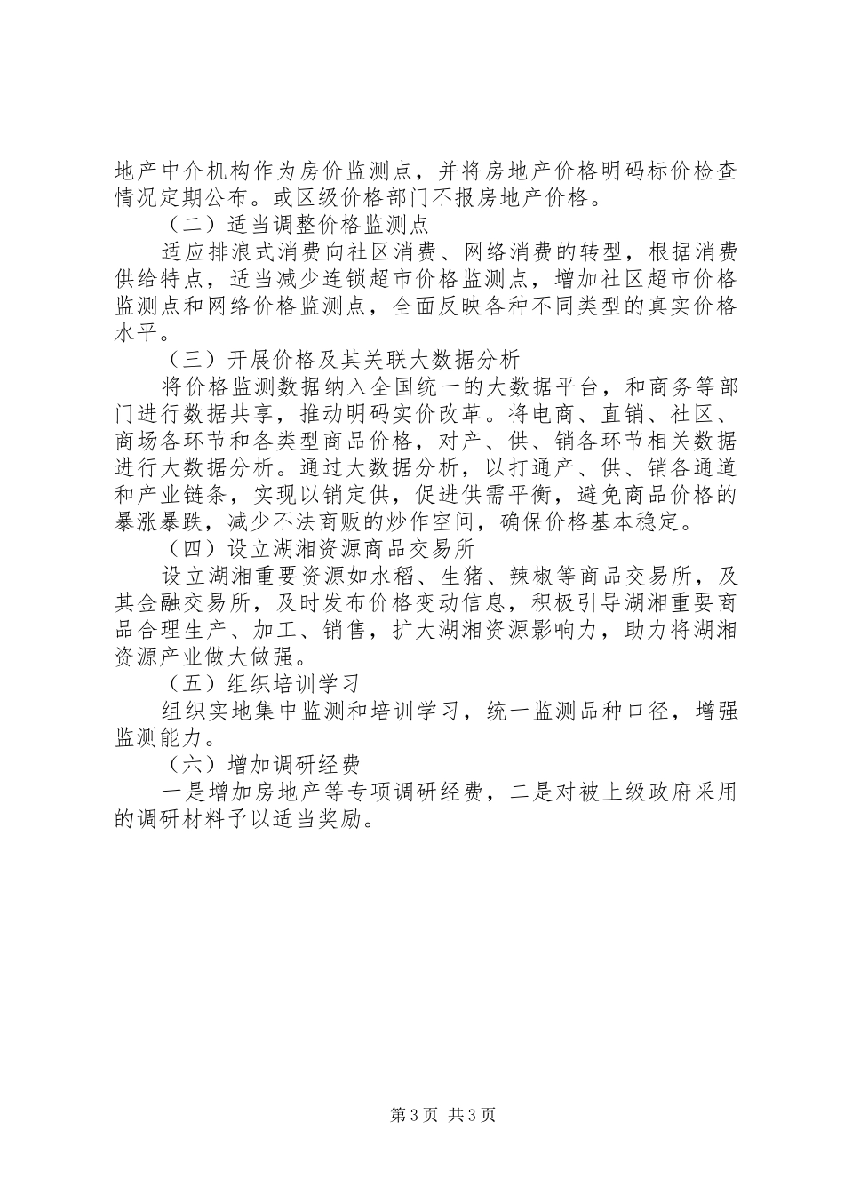 区XX年价格监测工作总结_第3页