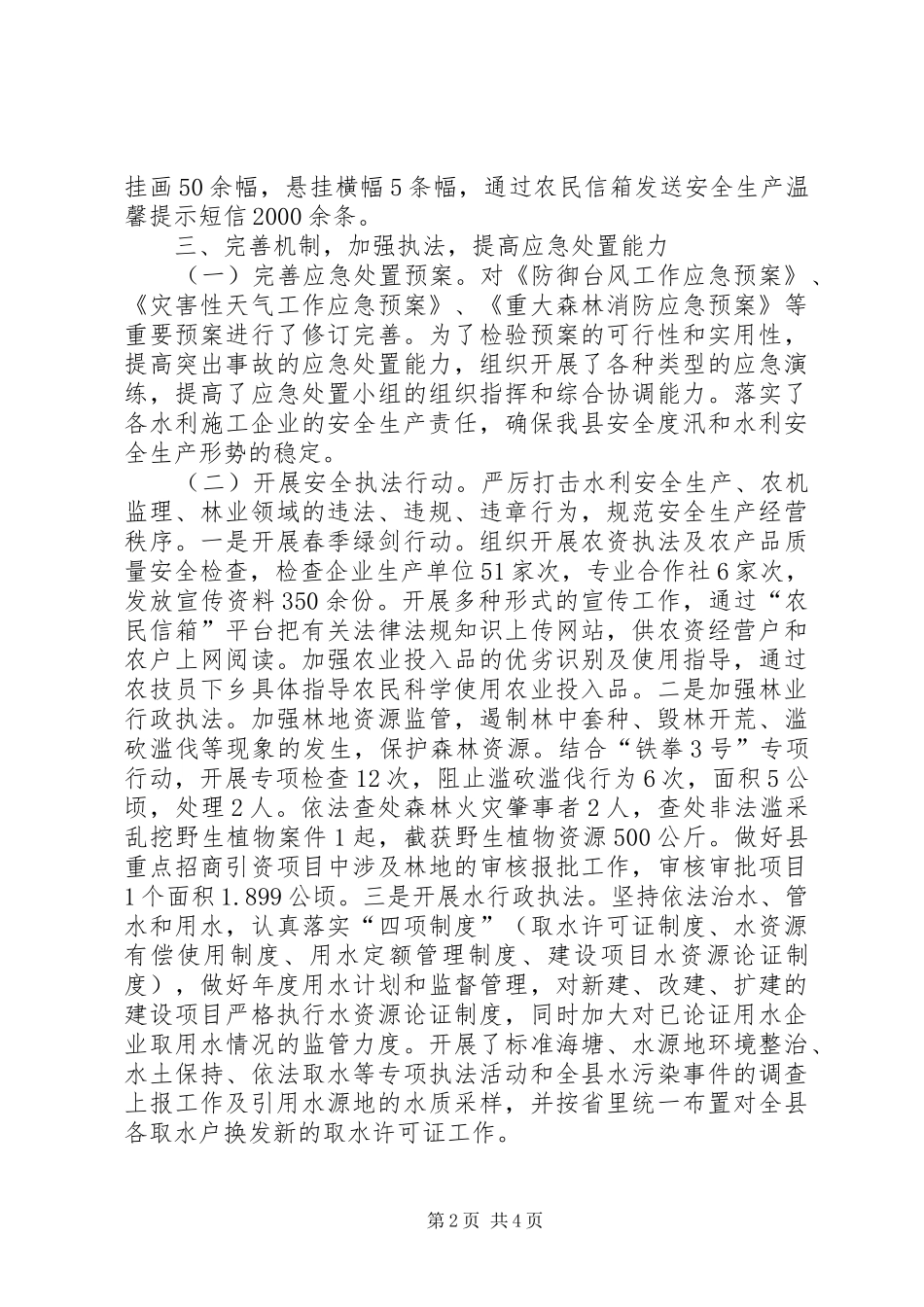 农林水利局安全生产工作总结范文_第2页