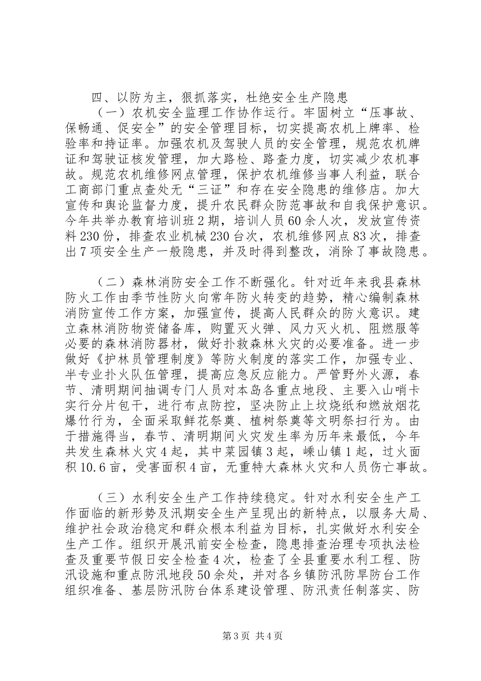 农林水利局安全生产工作总结范文_第3页