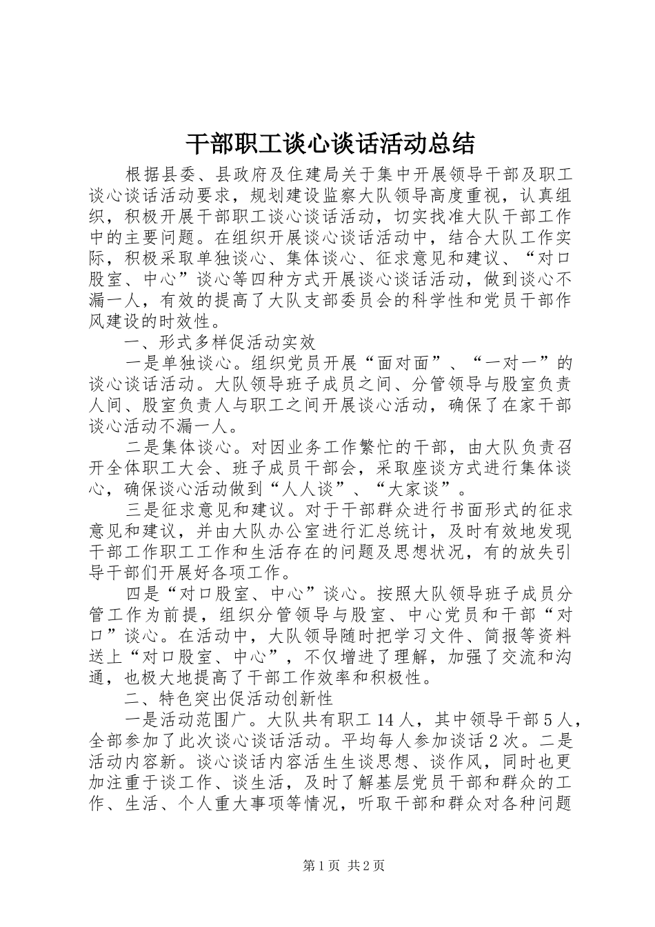 干部职工谈心谈话活动总结_第1页