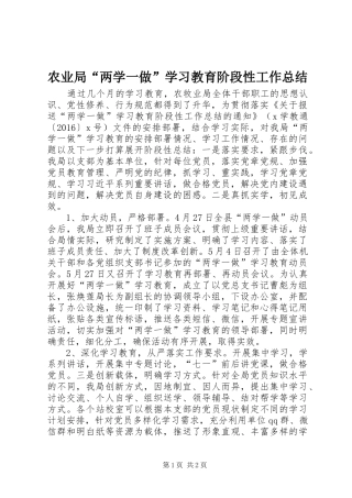 农业局“两学一做”学习教育阶段性工作总结