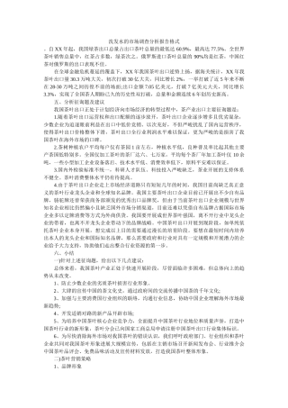 洗发水的市场调查分析报告格式 