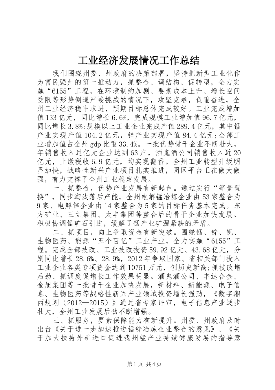 工业经济发展情况工作总结_第1页