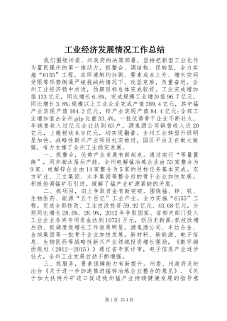 工业经济发展情况工作总结