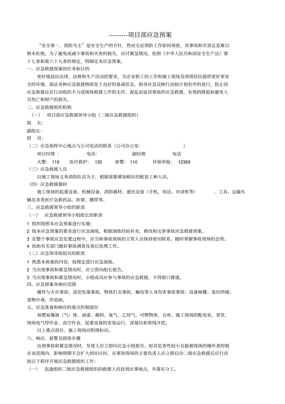 应急预案与响应计划方案全_第1页