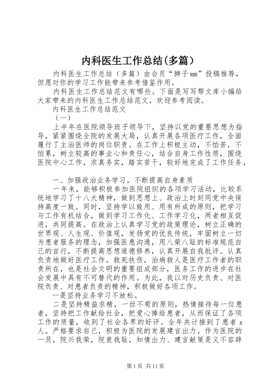 内科医生工作总结(多篇）_第1页