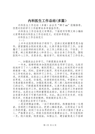 内科医生工作总结(多篇）