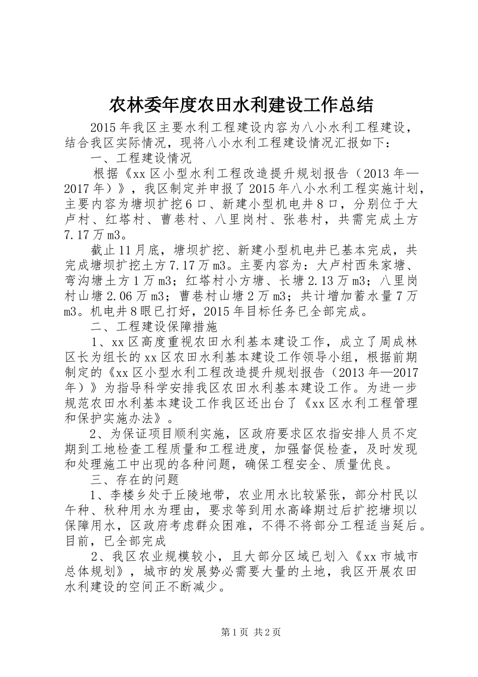 农林委年度农田水利建设工作总结_第1页