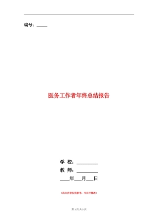 医务工作者年终总结报告