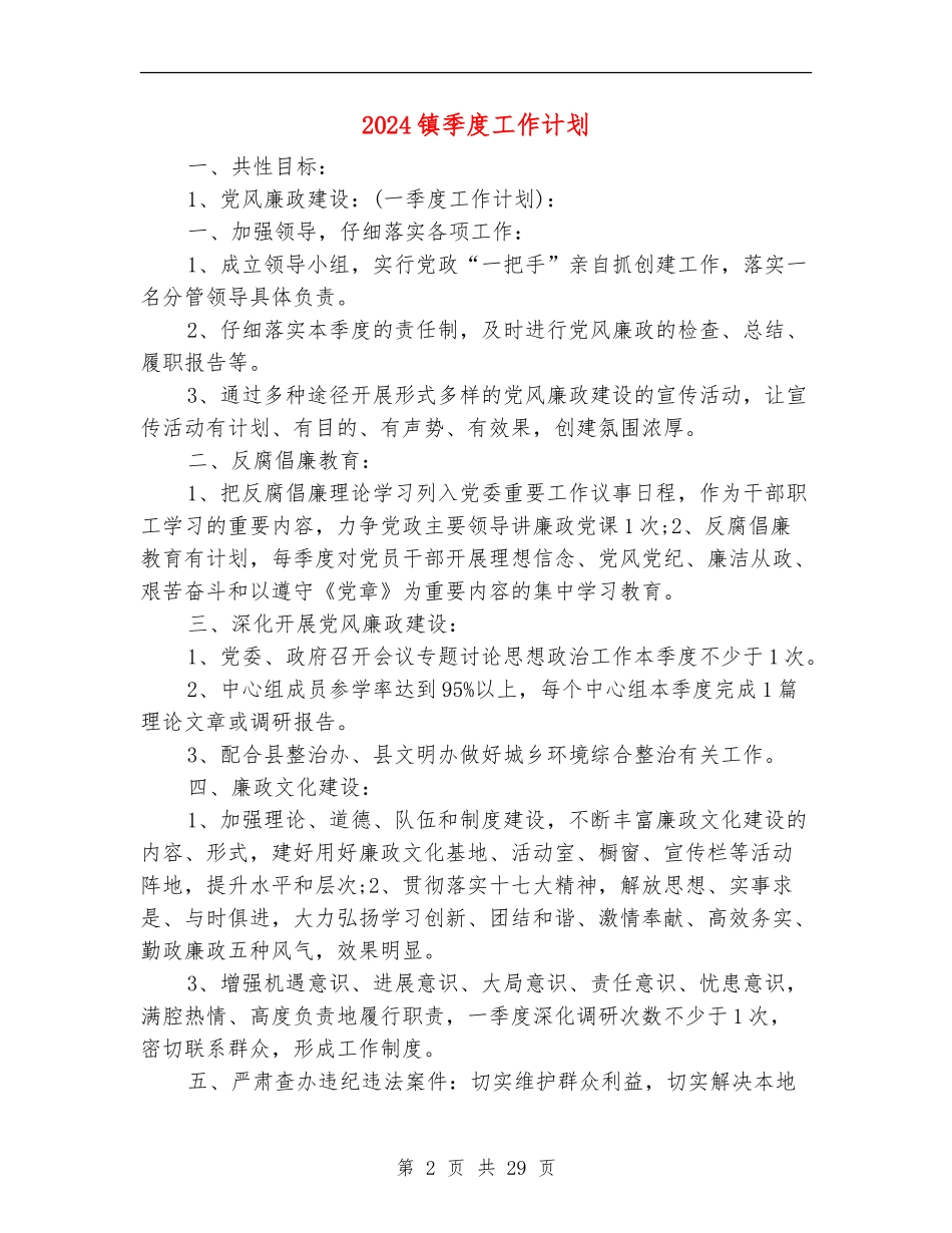 2024镇季度工作计划_第2页