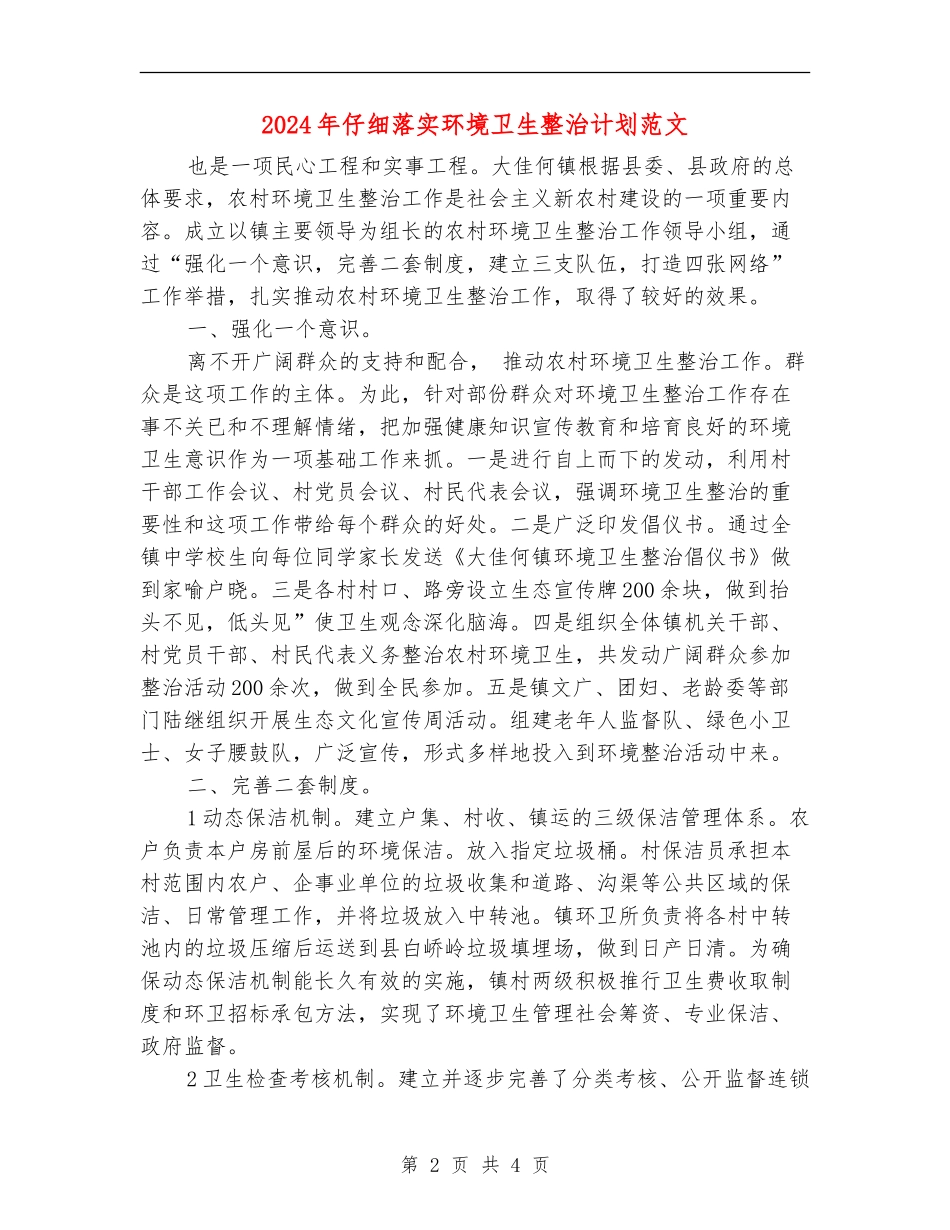 2024年认真落实环境卫生整治计划范文_第2页