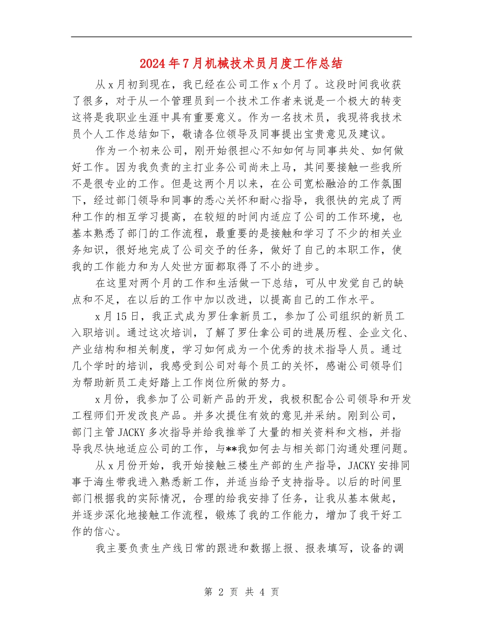 2024年7月机械技术员月度工作总结_第2页