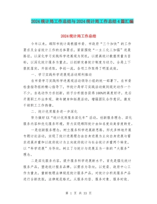 2024统计局工作总结与2024统计局工作总结4篇汇编