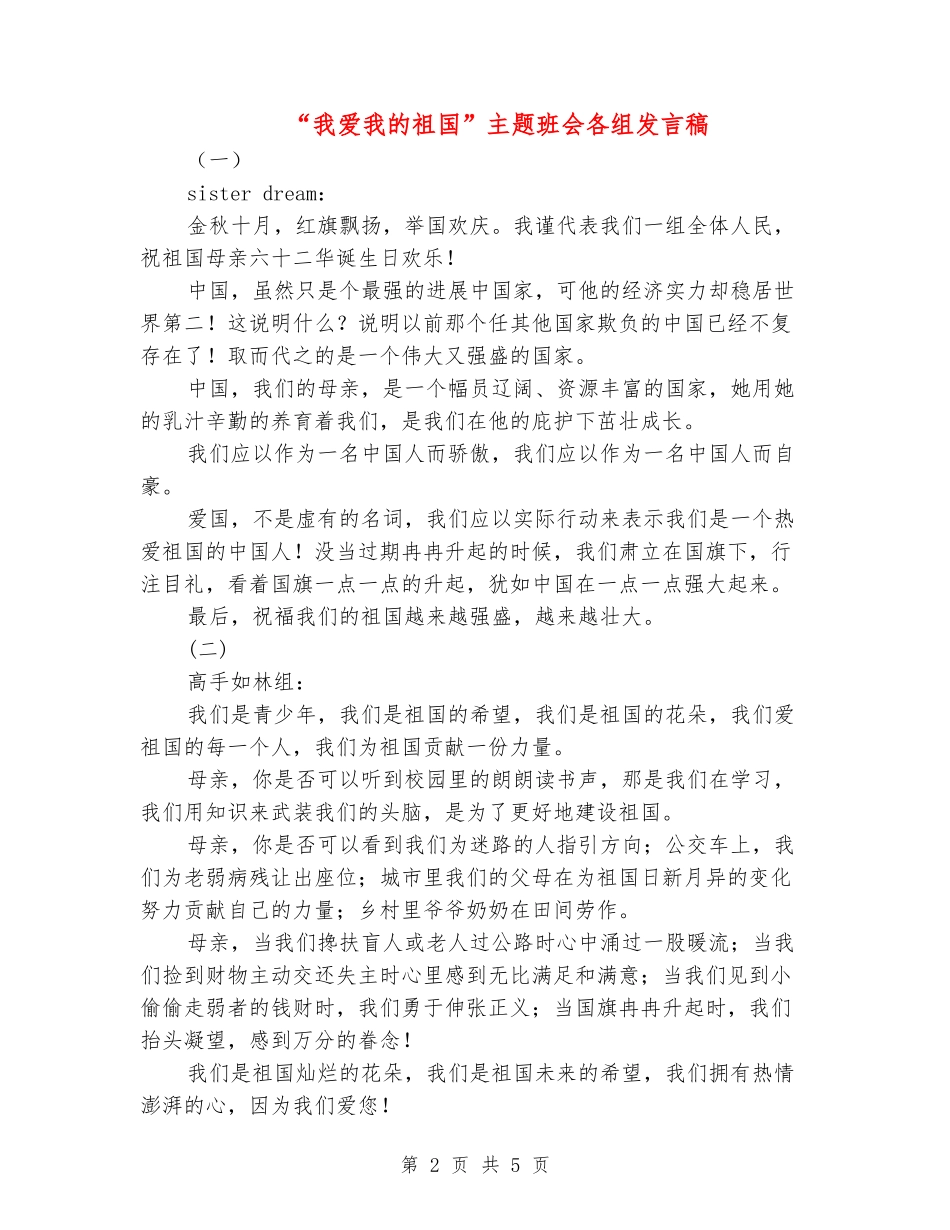 “我爱我的祖国”主题班会各组发言稿_第2页