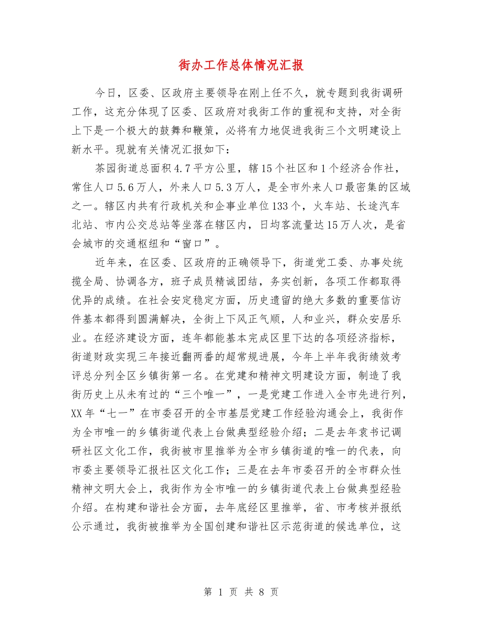 街办工作总体情况汇报_第1页