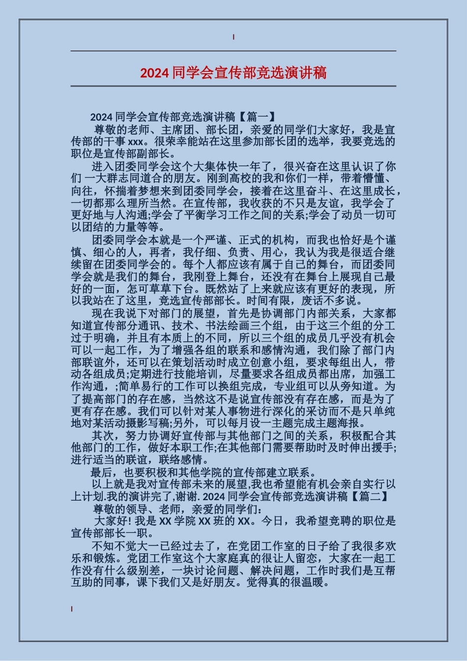 2024学生会宣传部竞选演讲稿_第1页
