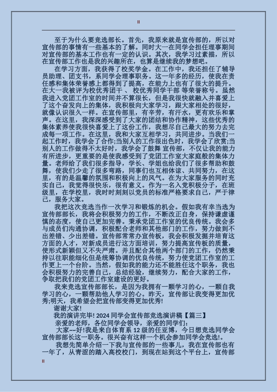 2024学生会宣传部竞选演讲稿_第2页