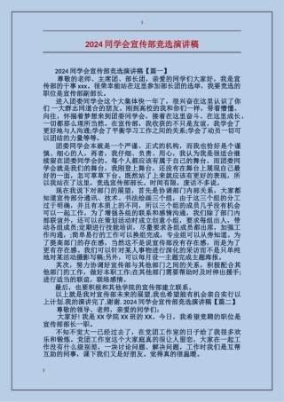 2024学生会宣传部竞选演讲稿