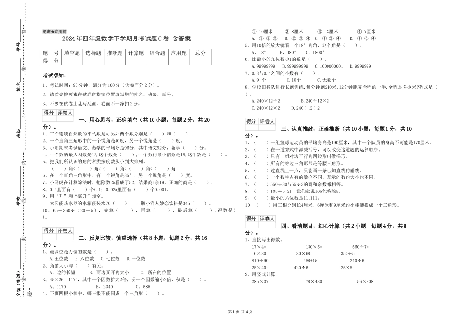2024年四年级数学下学期月考试题C卷-含答案_第1页