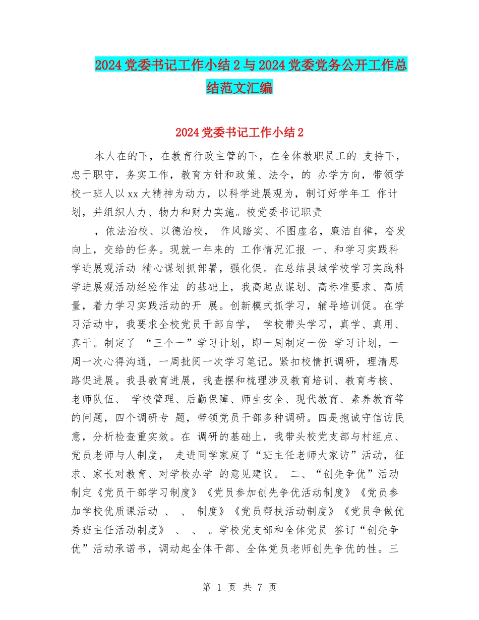 2024党委书记工作小结2与2024党委党务公开工作总结范文汇编_第1页