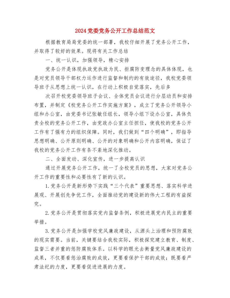 2024党委书记工作小结2与2024党委党务公开工作总结范文汇编_第3页