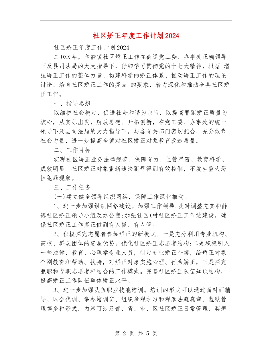 社区矫正年度工作计划2024_第2页