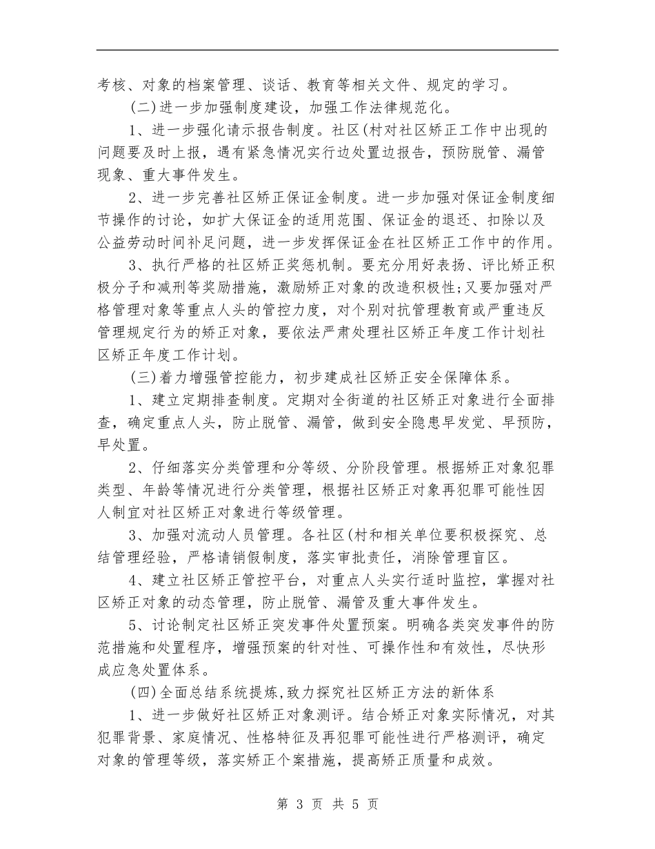社区矫正年度工作计划2024_第3页