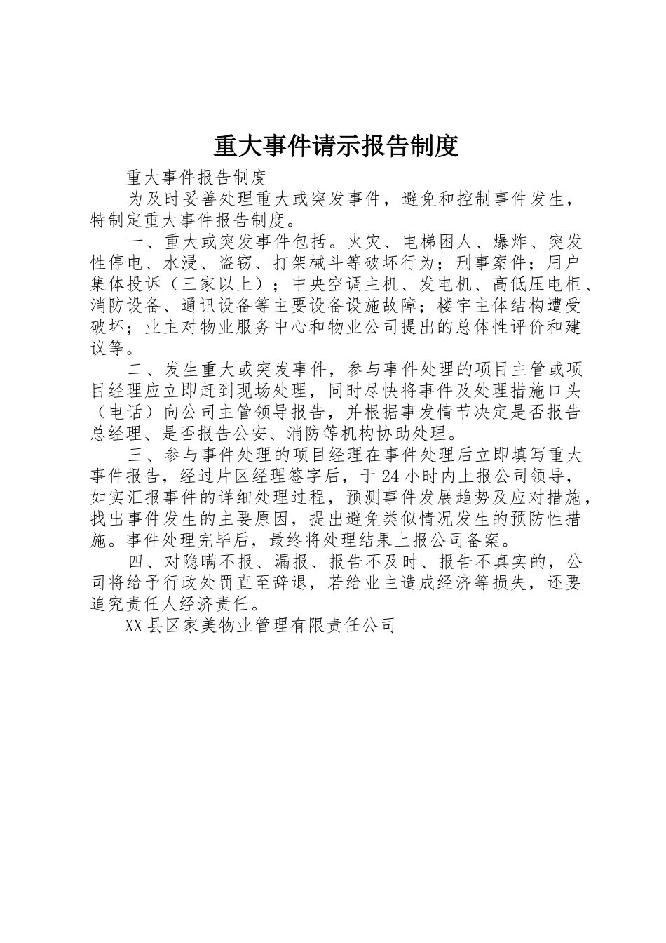 重大事件请示报告规章制度细则_第1页