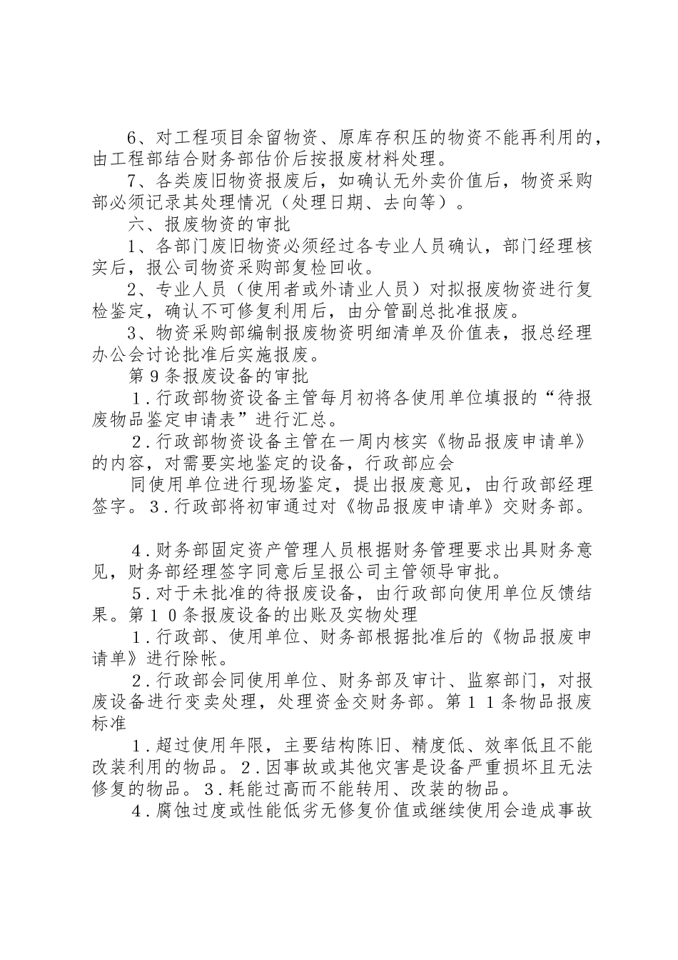 物品报废管理规章制度细则(4)_第2页