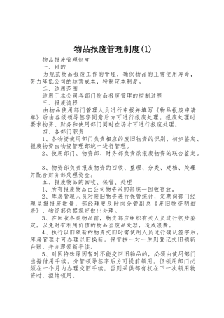 物品报废管理规章制度细则(4)