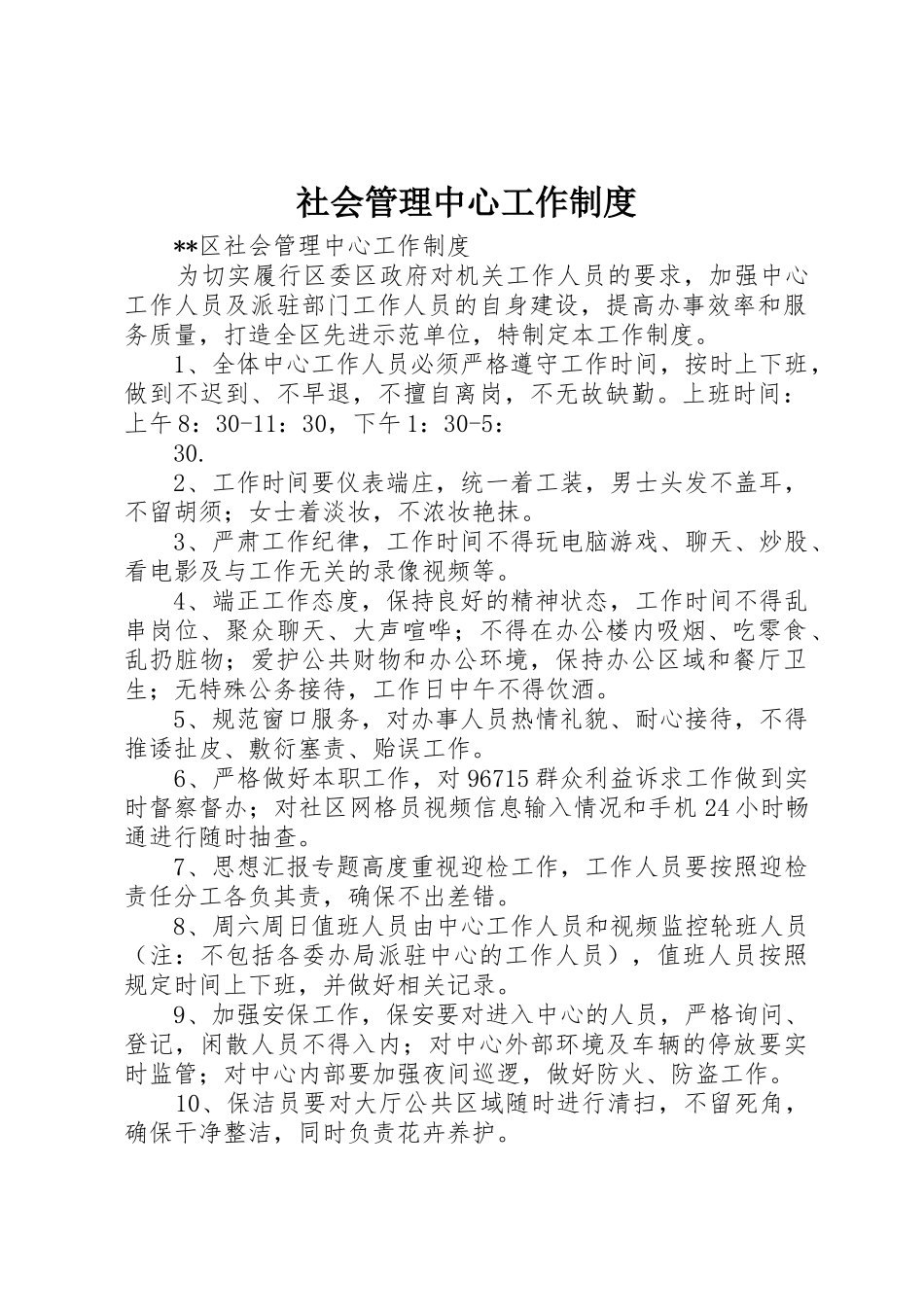社会管理中心工作规章制度细则_第1页