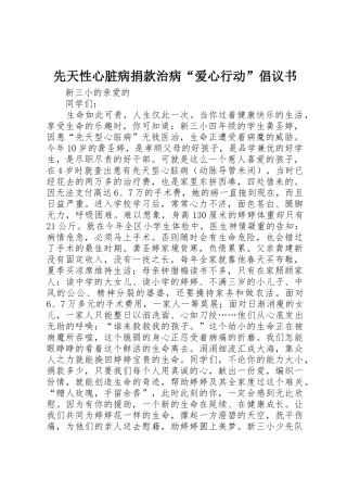 先天性心脏病捐款治病“爱心行动”倡议书范文