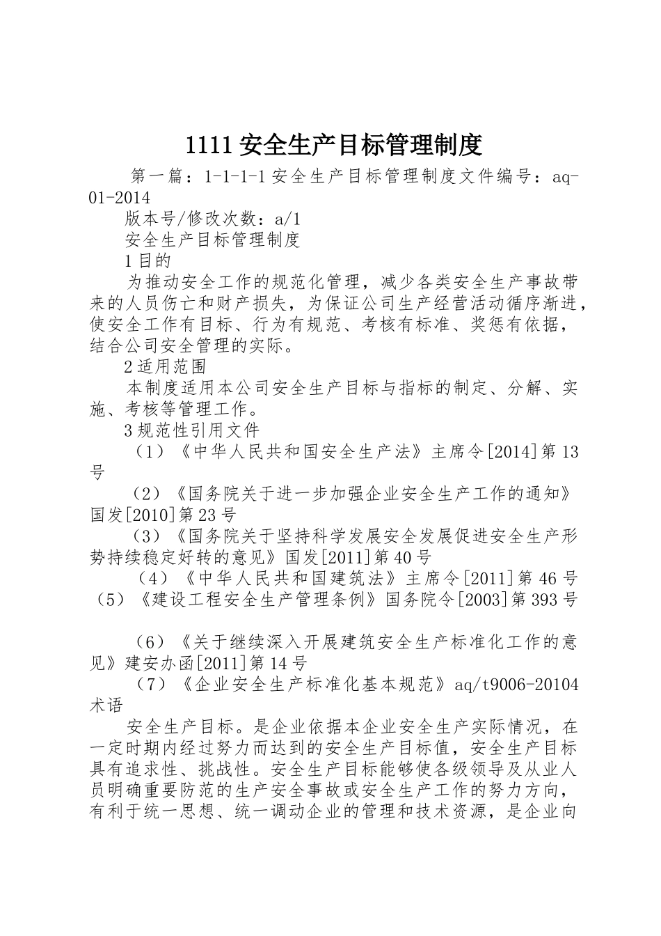 安全生产目标管理规章制度 (23)_第1页