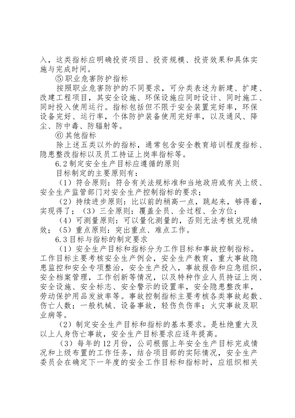 安全生产目标管理规章制度 (23)_第3页
