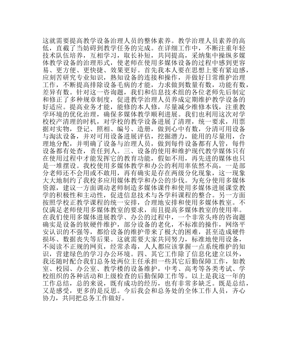 学校后勤范文总务处副主任工作总结 _第2页