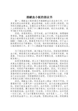 捐献血小板的倡议书范文