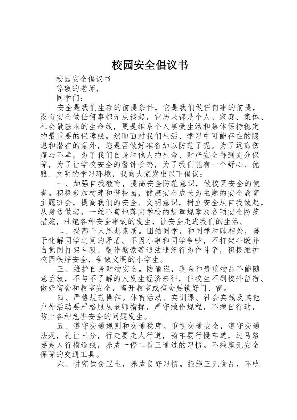 校园安全倡议书范文大全(23)_第1页