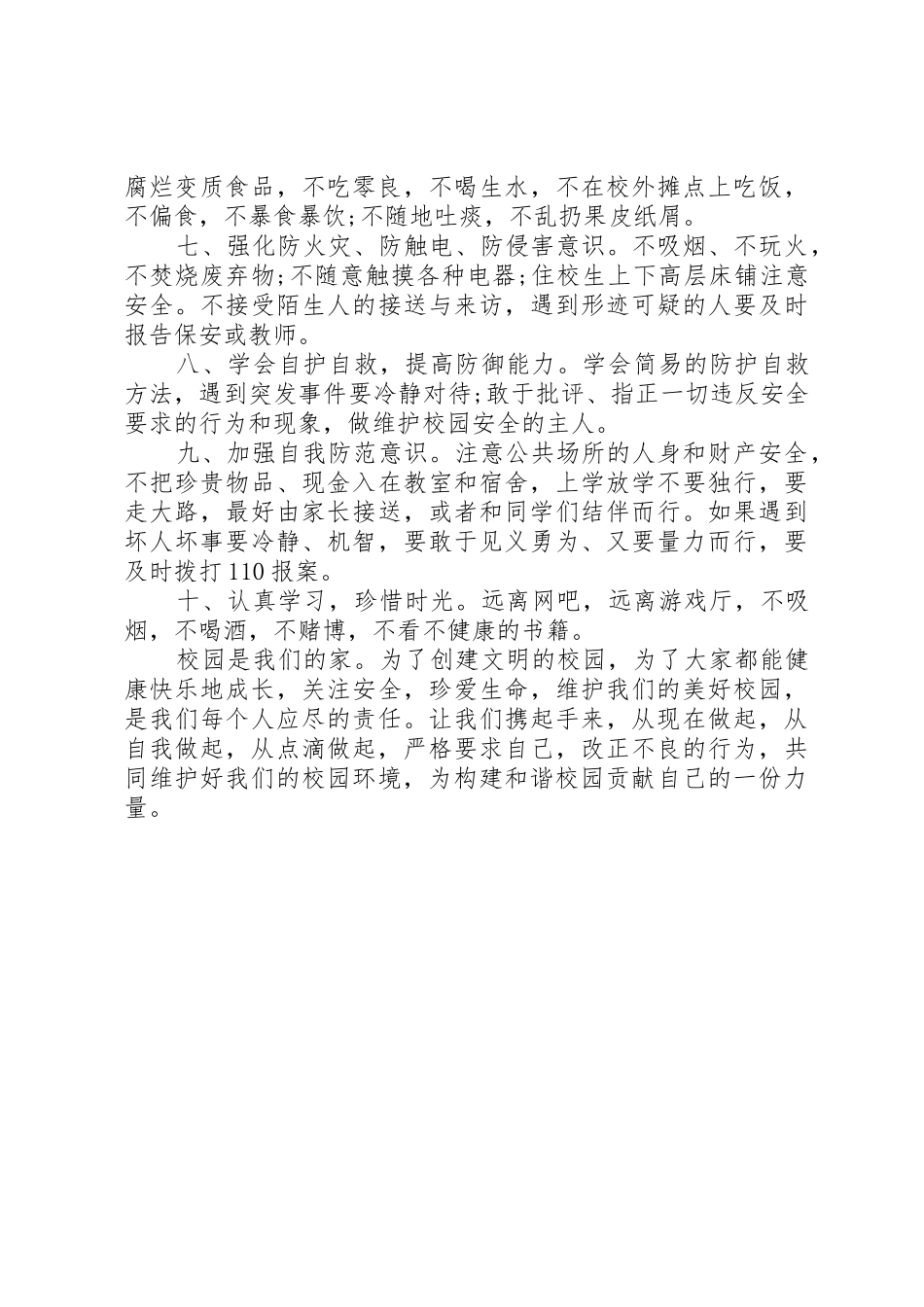 校园安全倡议书范文大全(23)_第2页